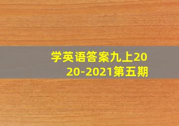 学英语答案九上2020-2021第五期