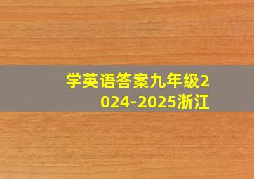 学英语答案九年级2024-2025浙江