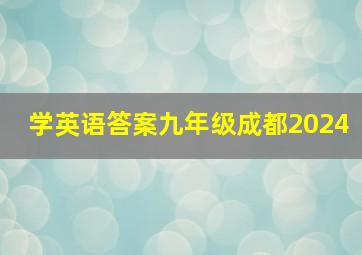 学英语答案九年级成都2024