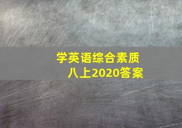 学英语综合素质八上2020答案