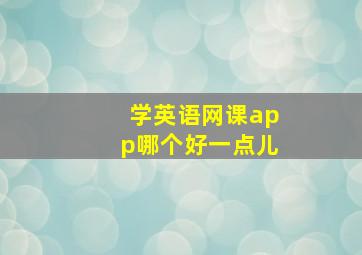 学英语网课app哪个好一点儿