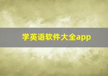 学英语软件大全app