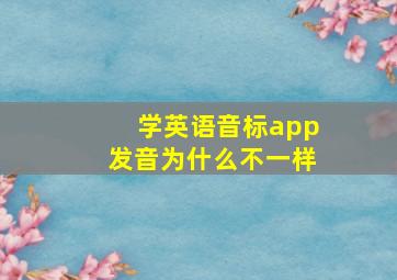 学英语音标app发音为什么不一样