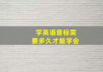 学英语音标需要多久才能学会