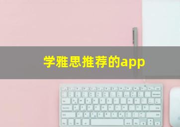 学雅思推荐的app