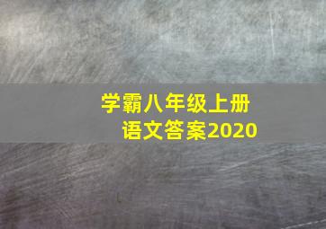 学霸八年级上册语文答案2020