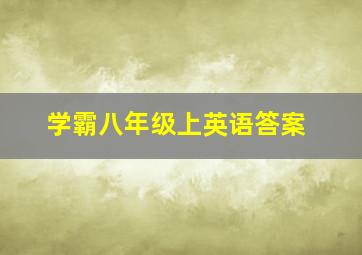 学霸八年级上英语答案