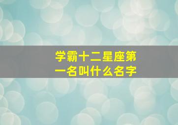 学霸十二星座第一名叫什么名字