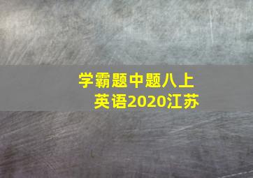 学霸题中题八上英语2020江苏