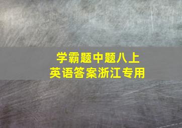 学霸题中题八上英语答案浙江专用