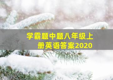 学霸题中题八年级上册英语答案2020