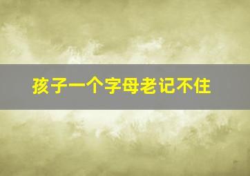 孩子一个字母老记不住