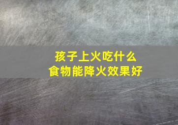 孩子上火吃什么食物能降火效果好