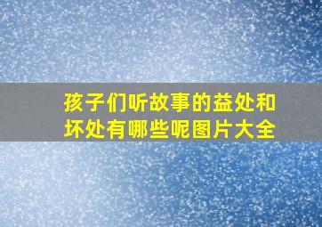 孩子们听故事的益处和坏处有哪些呢图片大全