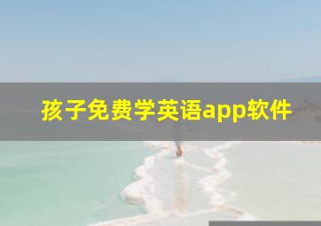 孩子免费学英语app软件