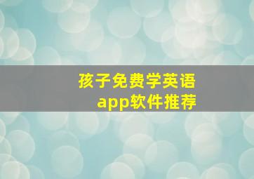 孩子免费学英语app软件推荐