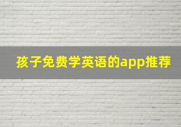 孩子免费学英语的app推荐