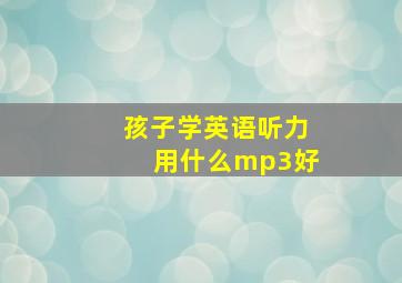 孩子学英语听力用什么mp3好