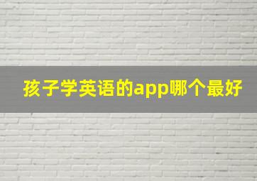 孩子学英语的app哪个最好