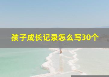 孩子成长记录怎么写30个