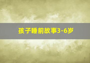 孩子睡前故事3-6岁