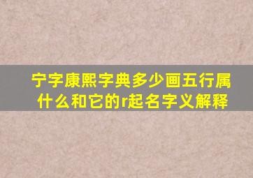 宁字康熙字典多少画五行属什么和它的r起名字义解释