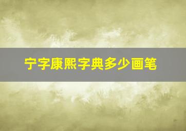 宁字康熙字典多少画笔