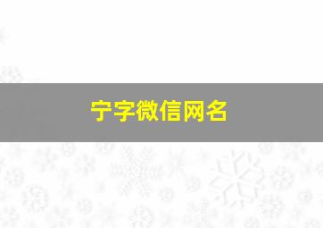 宁字微信网名