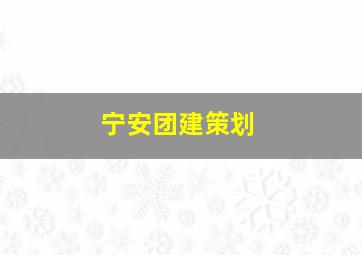 宁安团建策划