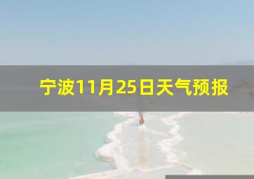 宁波11月25日天气预报