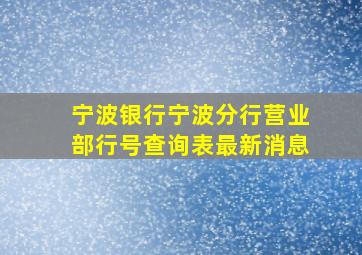 宁波银行宁波分行营业部行号查询表最新消息