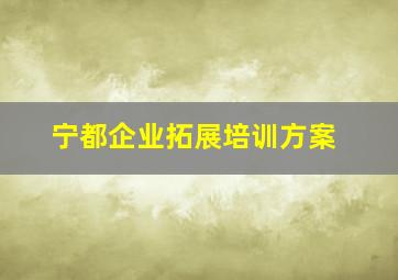 宁都企业拓展培训方案