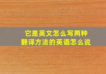 它是英文怎么写两种翻译方法的英语怎么说