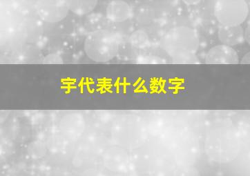 宇代表什么数字