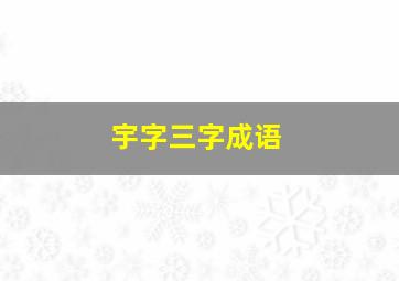 宇字三字成语