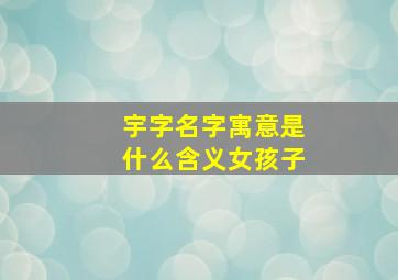 宇字名字寓意是什么含义女孩子