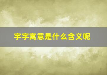 宇字寓意是什么含义呢