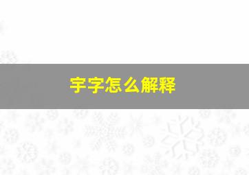 宇字怎么解释