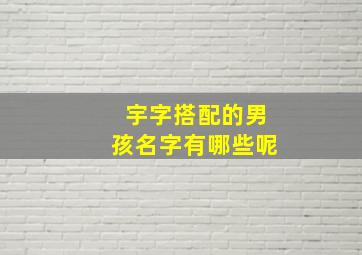 宇字搭配的男孩名字有哪些呢