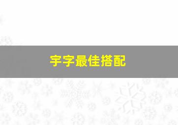 宇字最佳搭配