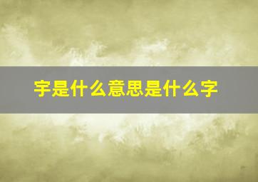 宇是什么意思是什么字