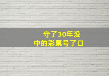 守了30年没中的彩票号了口