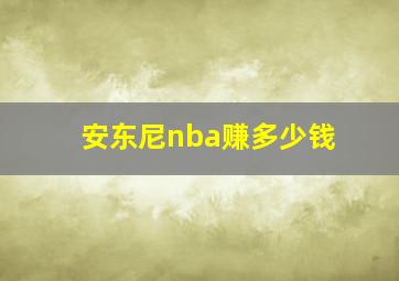 安东尼nba赚多少钱