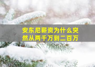 安东尼薪资为什么突然从两千万到二百万