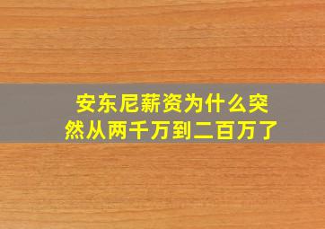 安东尼薪资为什么突然从两千万到二百万了