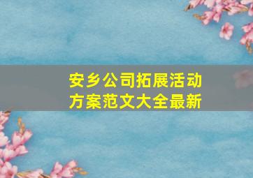 安乡公司拓展活动方案范文大全最新