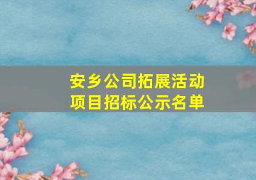 安乡公司拓展活动项目招标公示名单