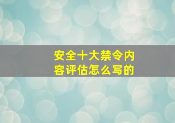 安全十大禁令内容评估怎么写的