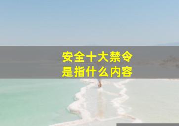 安全十大禁令是指什么内容