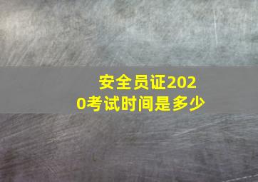 安全员证2020考试时间是多少